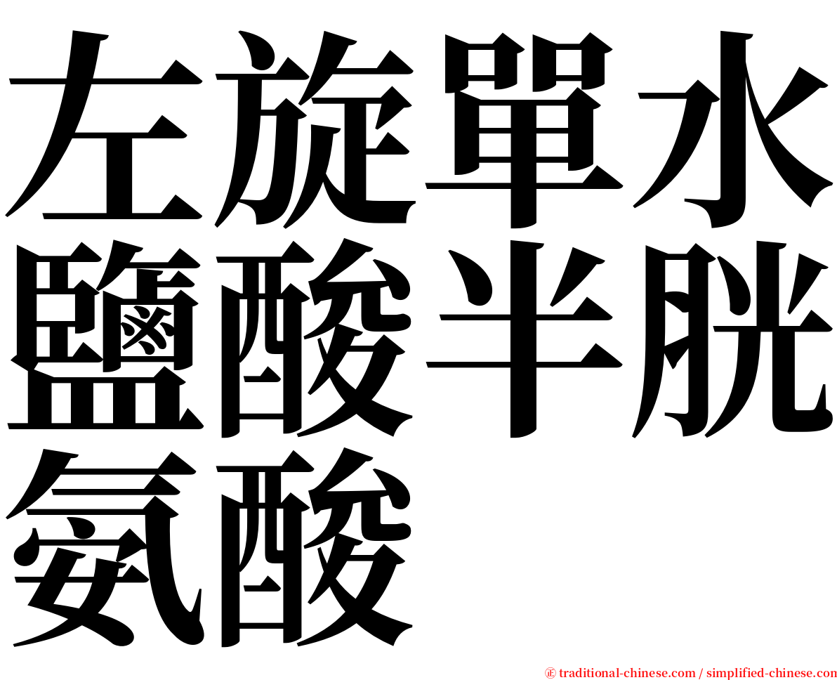 左旋單水鹽酸半胱氨酸 serif font