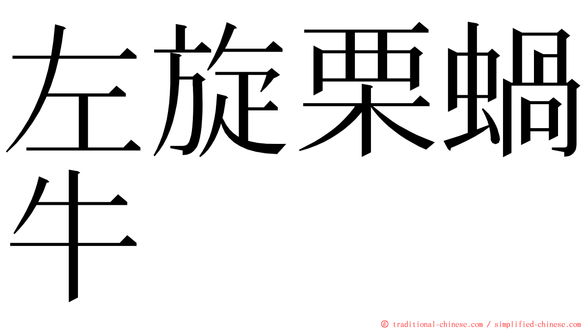 左旋栗蝸牛 ming font