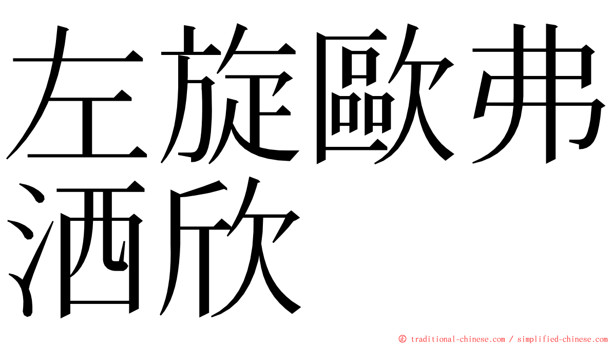 左旋歐弗洒欣 ming font