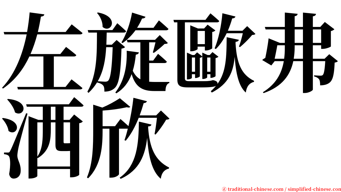 左旋歐弗洒欣 serif font