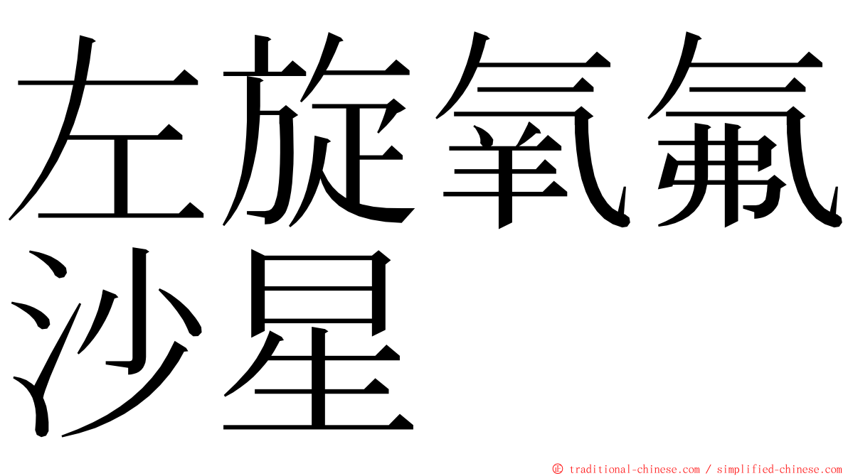 左旋氧氟沙星 ming font