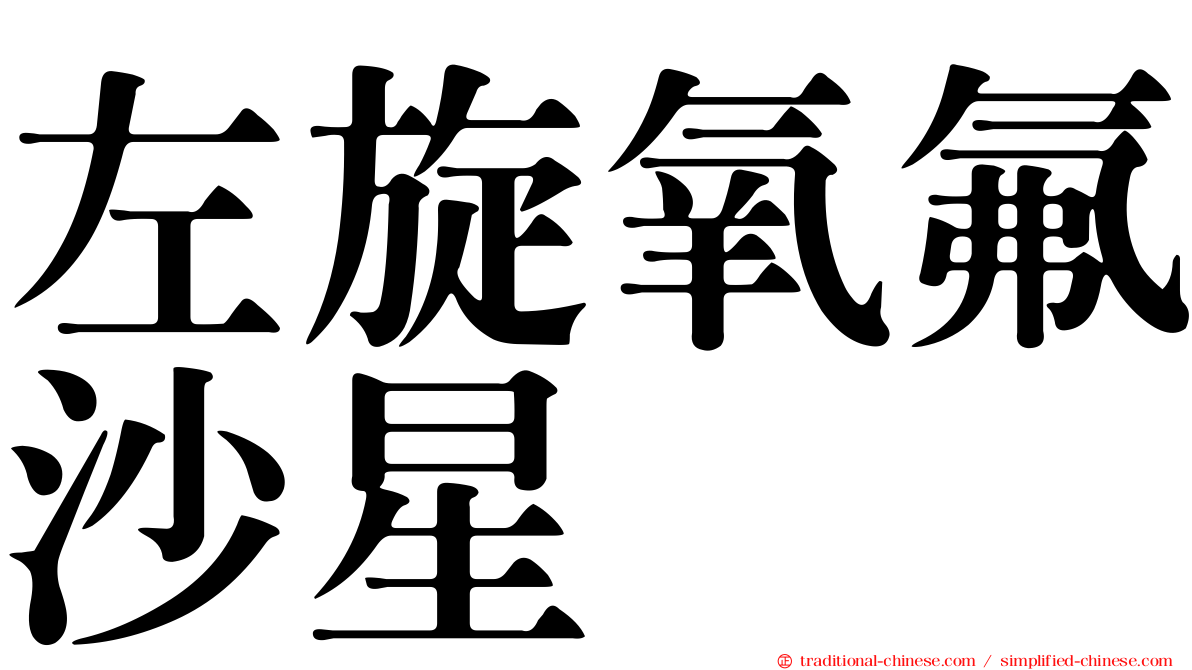 左旋氧氟沙星