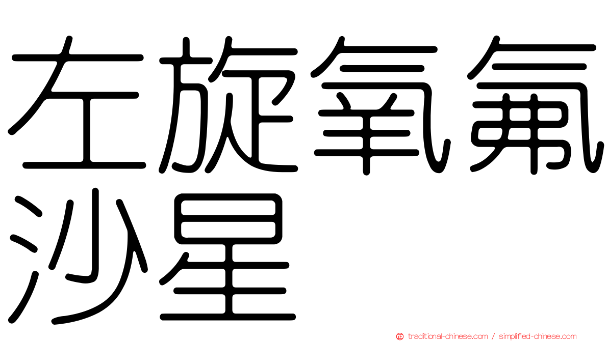 左旋氧氟沙星