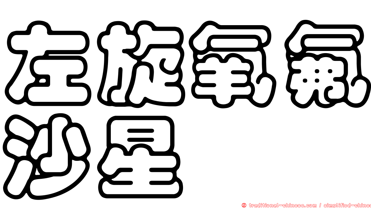 左旋氧氟沙星