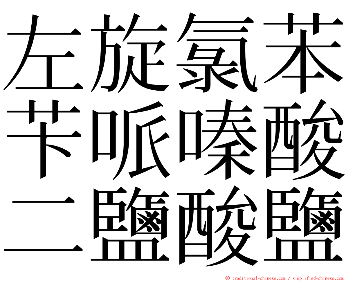 左旋氯苯苄哌嗪酸二鹽酸鹽 ming font