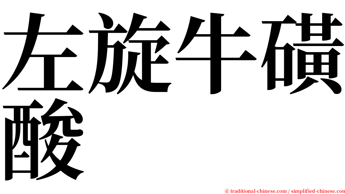 左旋牛磺酸 serif font