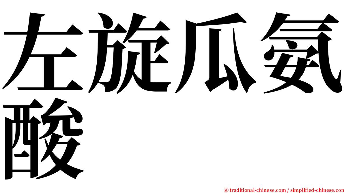 左旋瓜氨酸 serif font