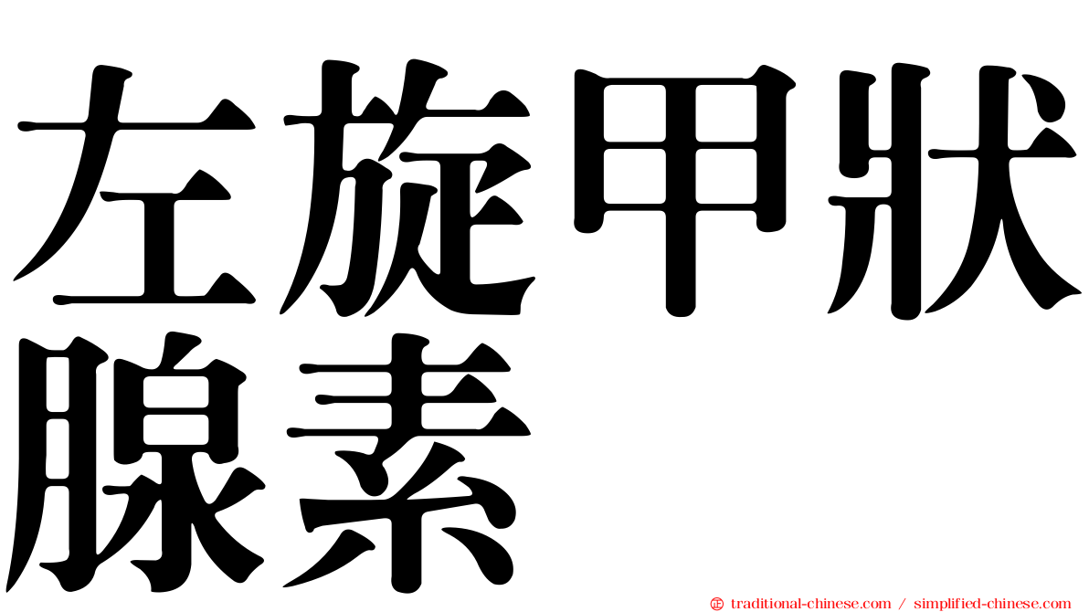 左旋甲狀腺素