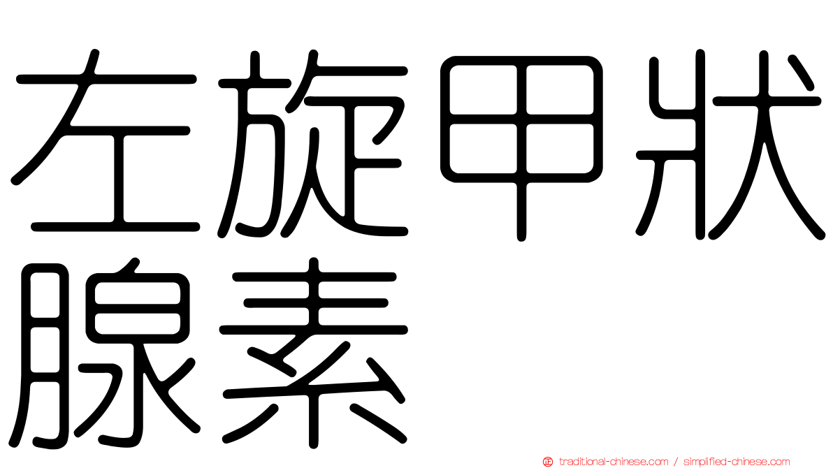 左旋甲狀腺素