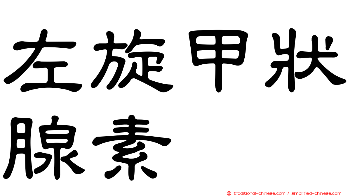 左旋甲狀腺素