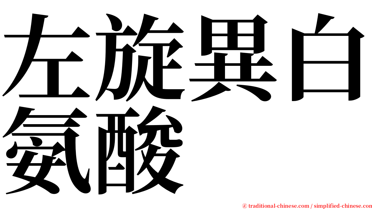 左旋異白氨酸 serif font