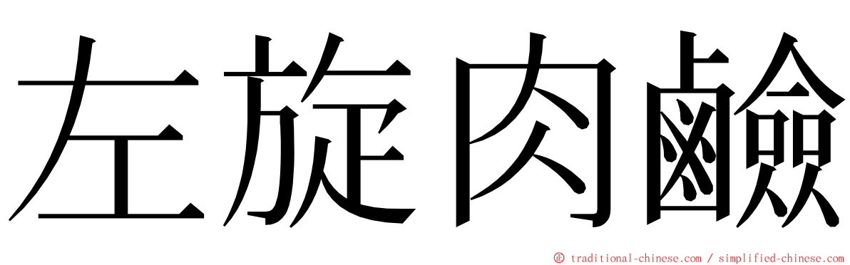 左旋肉鹼 ming font