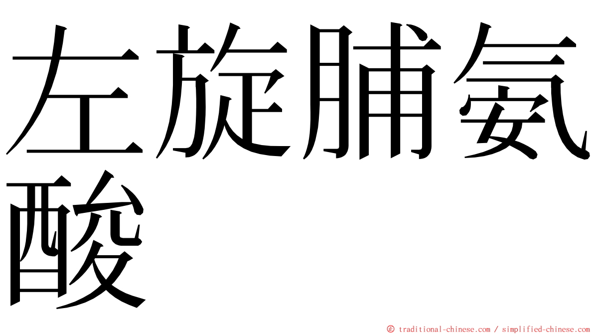 左旋脯氨酸 ming font