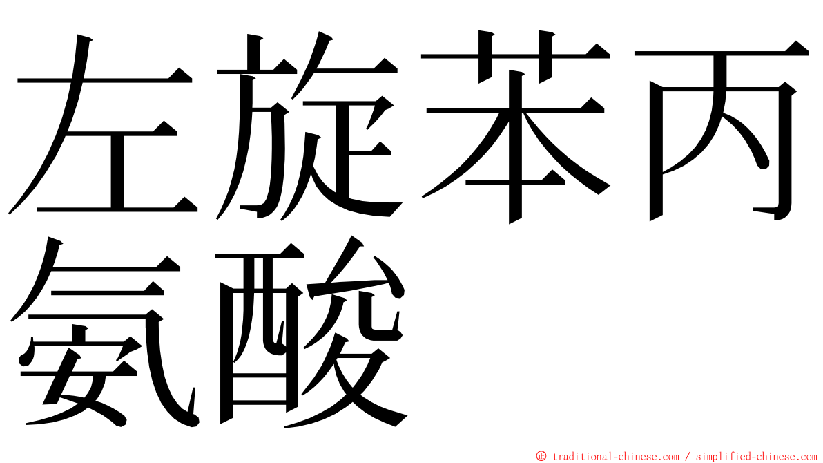 左旋苯丙氨酸 ming font