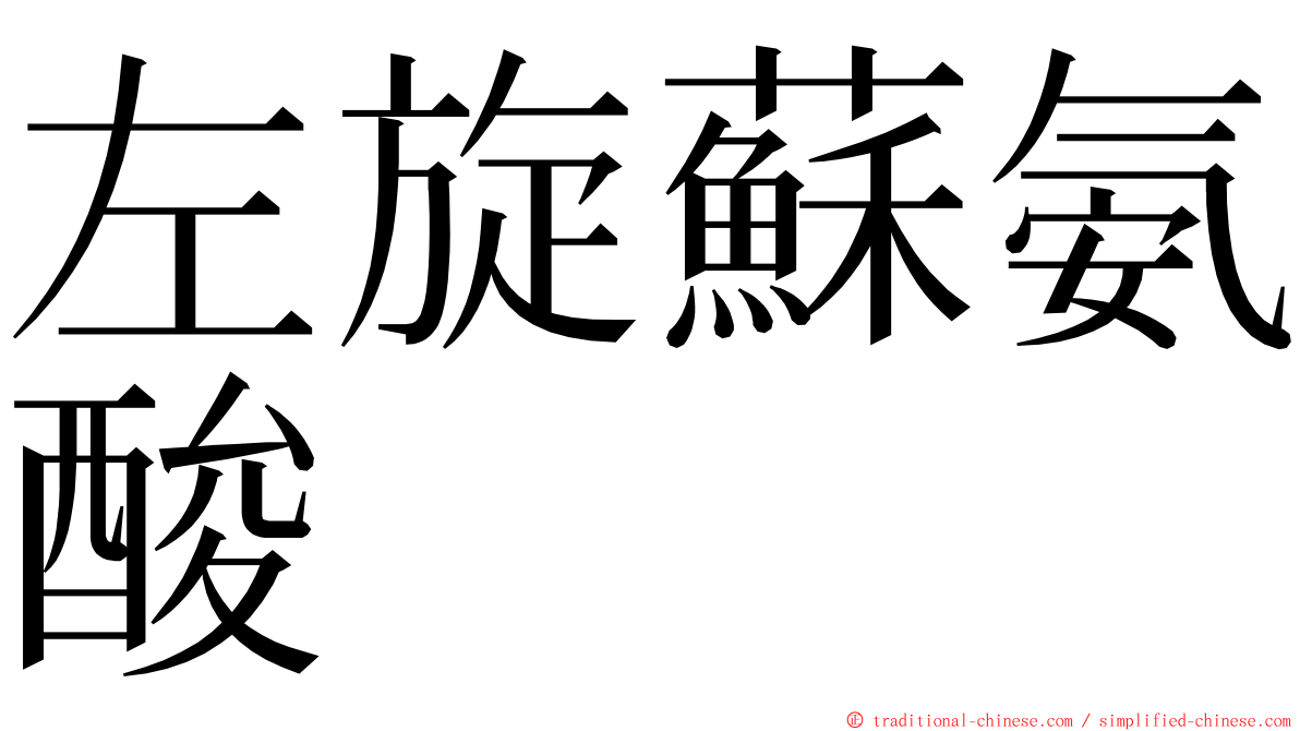 左旋蘇氨酸 ming font