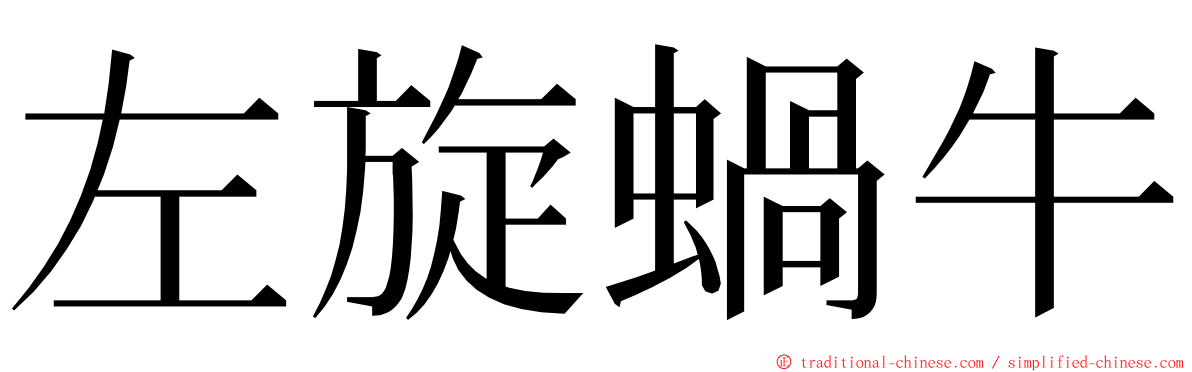 左旋蝸牛 ming font