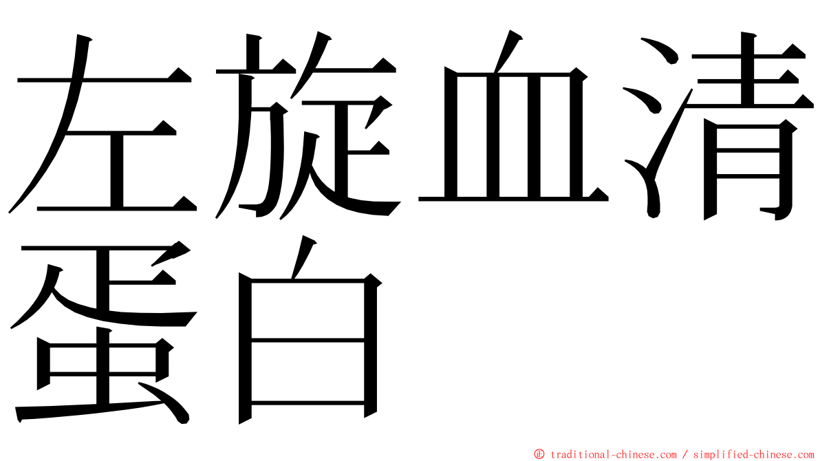 左旋血清蛋白 ming font