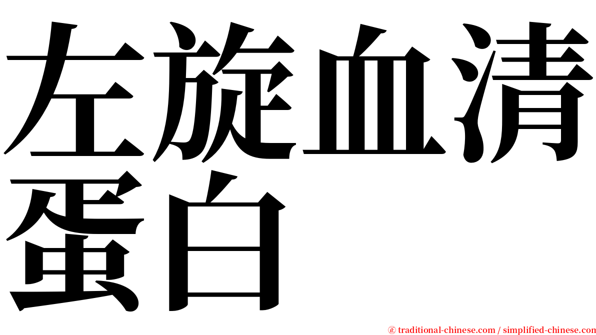 左旋血清蛋白 serif font