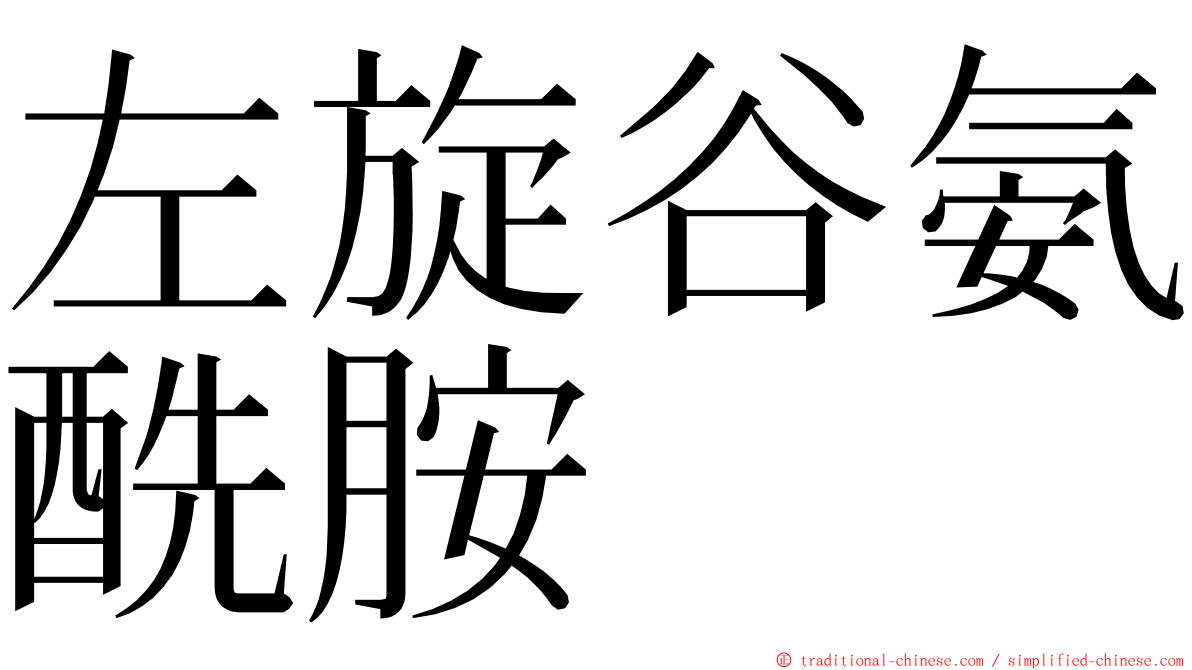 左旋谷氨酰胺 ming font