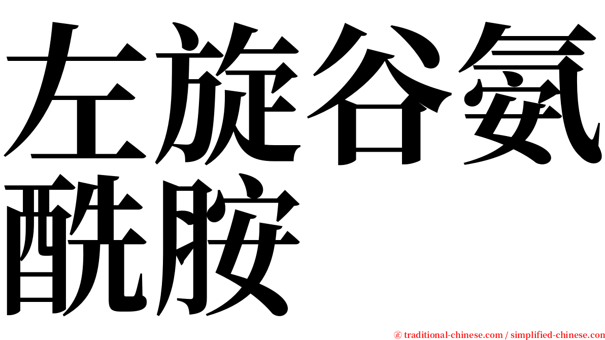 左旋谷氨酰胺 serif font