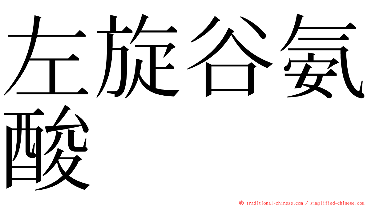 左旋谷氨酸 ming font