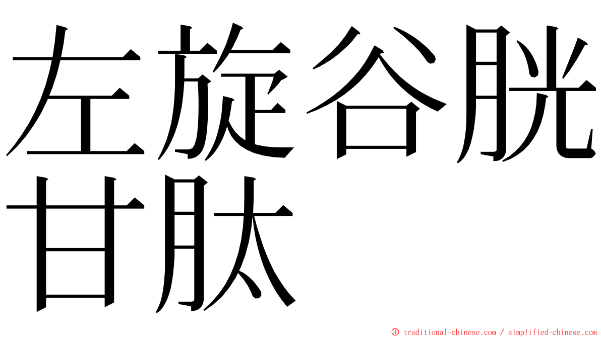 左旋谷胱甘肽 ming font