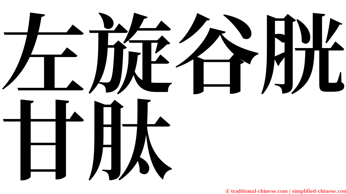 左旋谷胱甘肽 serif font