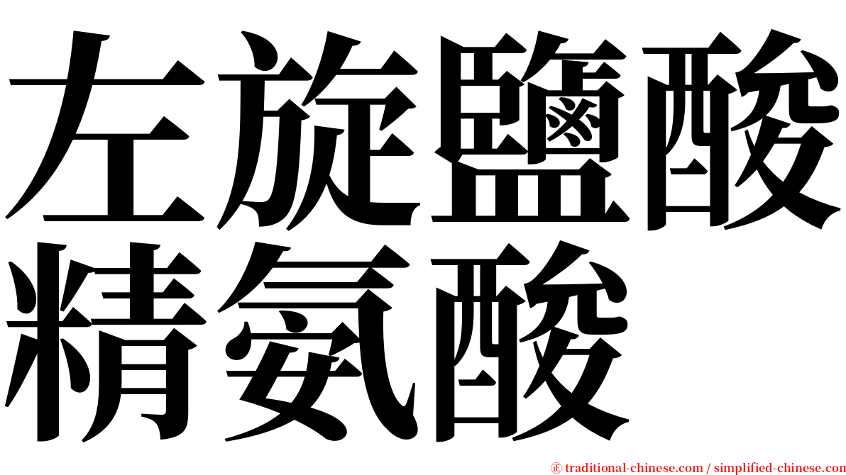 左旋鹽酸精氨酸 serif font