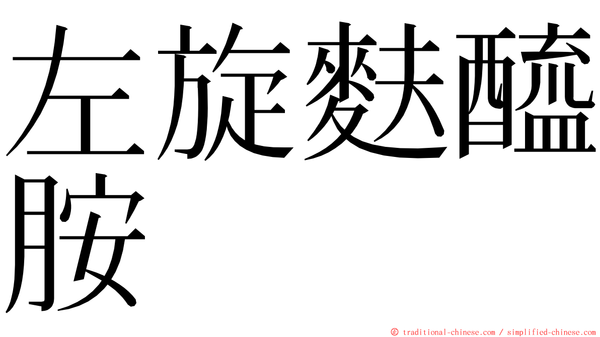 左旋麩醯胺 ming font