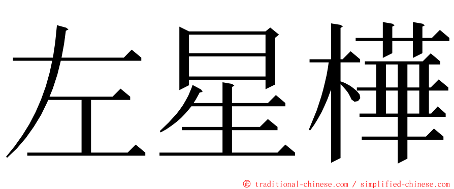 左星樺 ming font