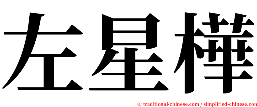 左星樺 serif font