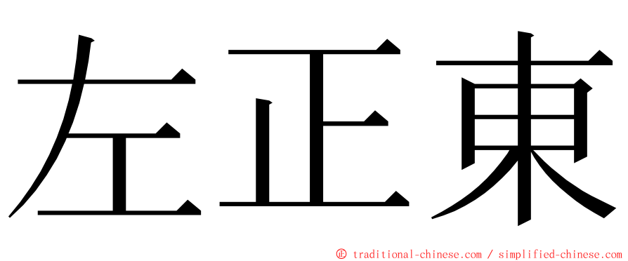 左正東 ming font