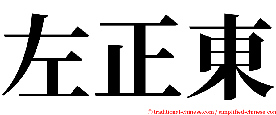 左正東 serif font