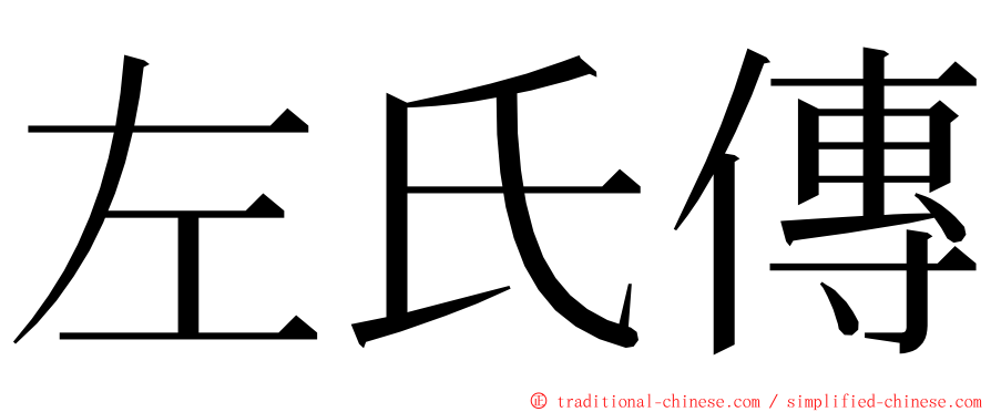 左氏傳 ming font