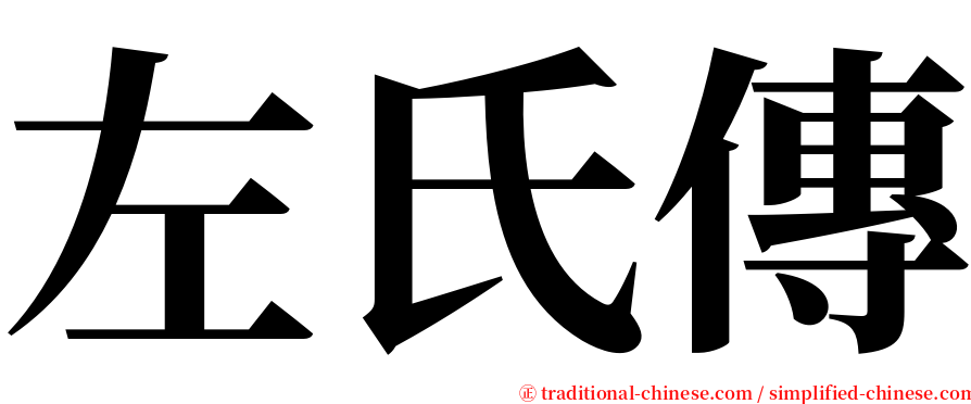 左氏傳 serif font