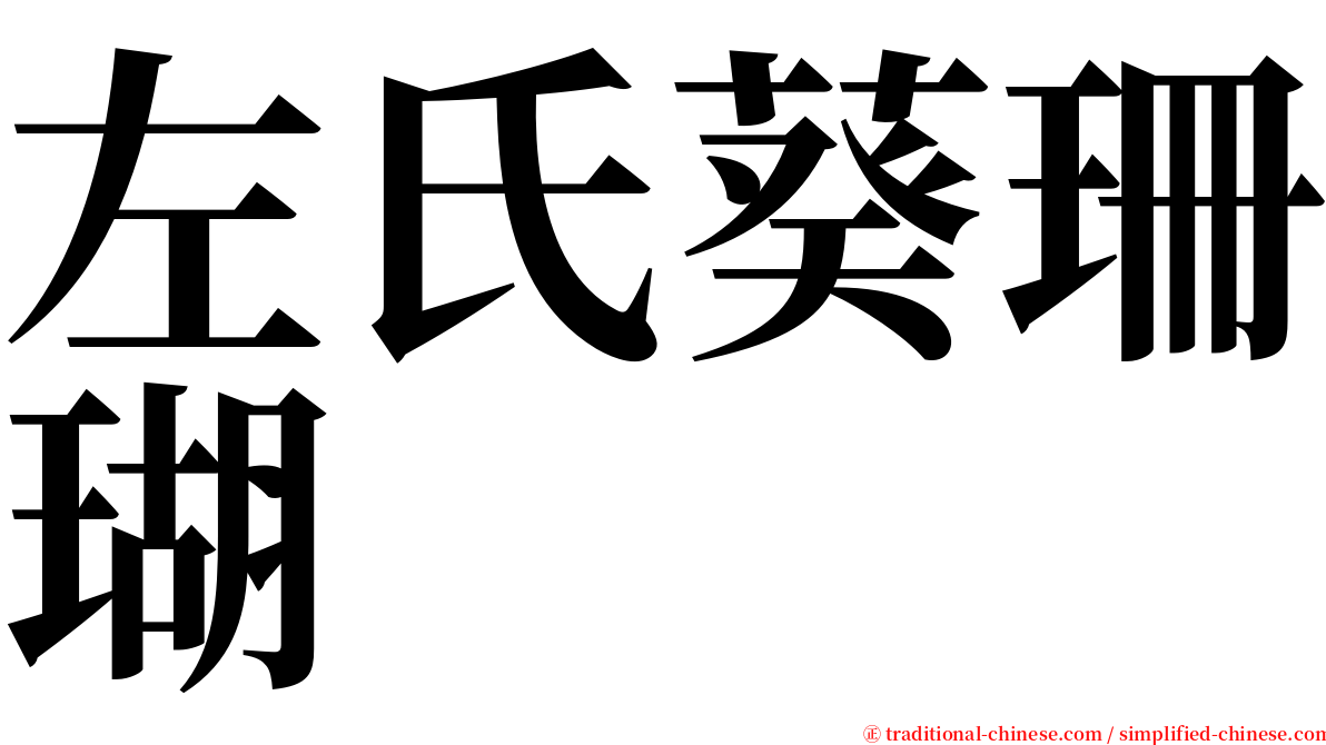 左氏葵珊瑚 serif font