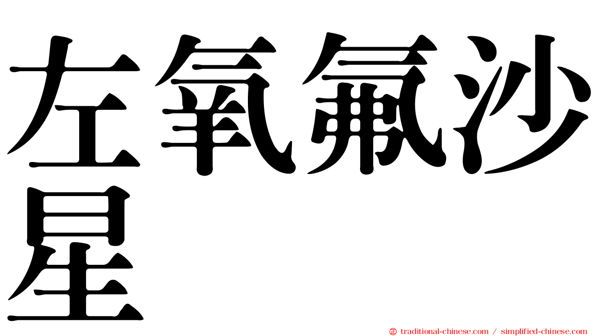 左氧氟沙星