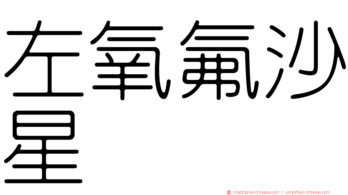 左氧氟沙星