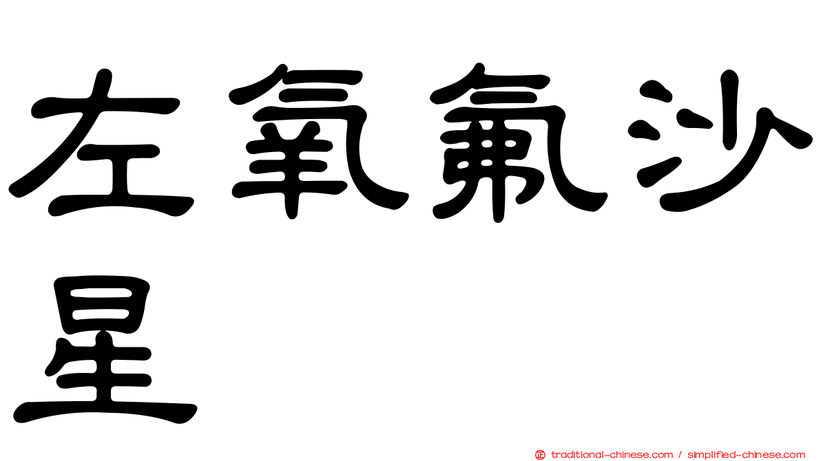 左氧氟沙星