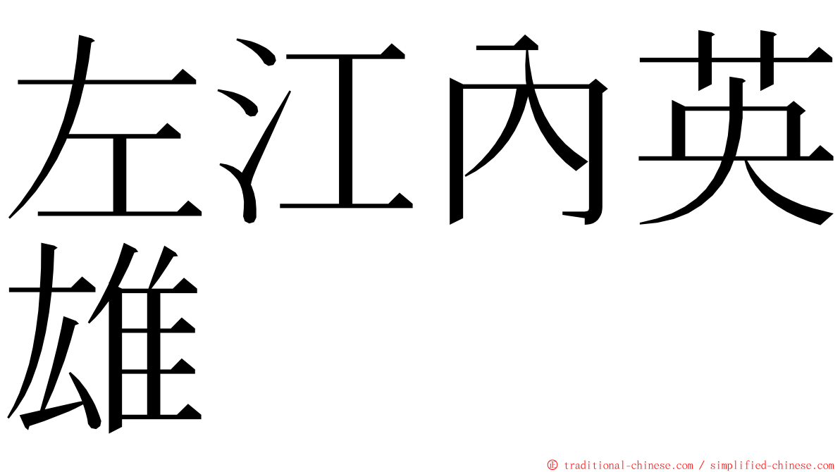 左江內英雄 ming font