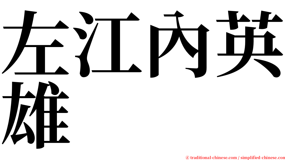 左江內英雄 serif font