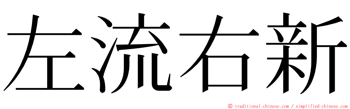 左流右新 ming font