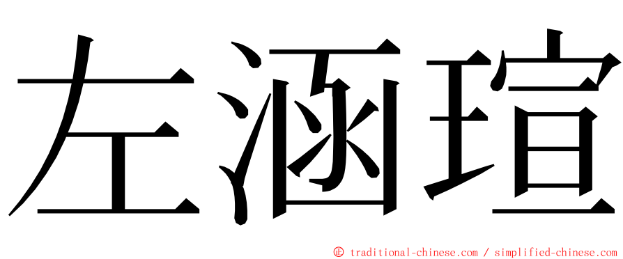 左涵瑄 ming font