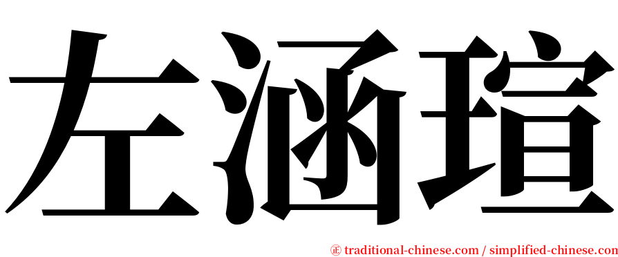 左涵瑄 serif font