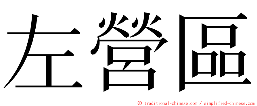 左營區 ming font