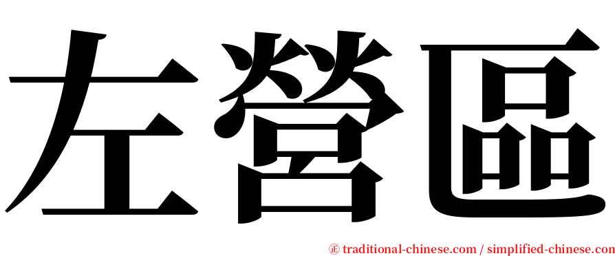 左營區 serif font