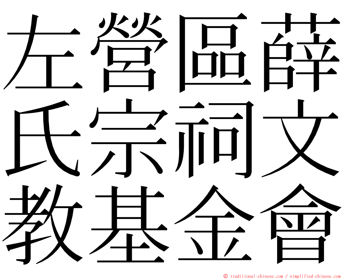 左營區薛氏宗祠文教基金會 ming font