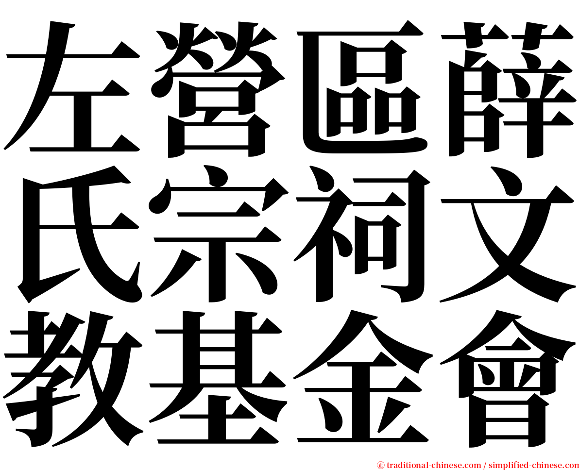 左營區薛氏宗祠文教基金會 serif font