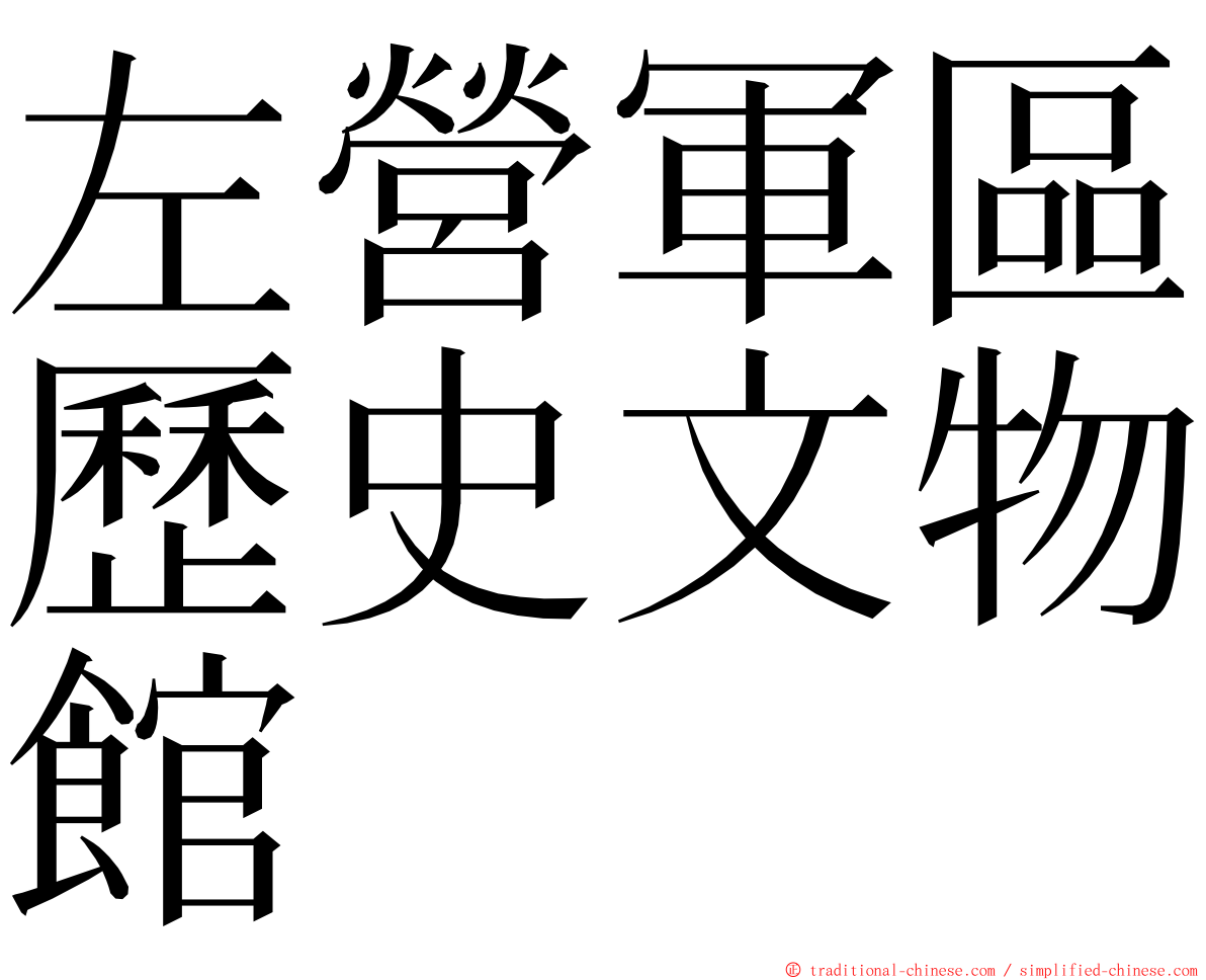 左營軍區歷史文物館 ming font