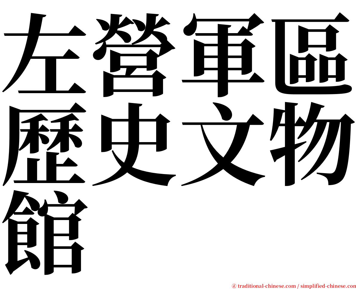 左營軍區歷史文物館 serif font